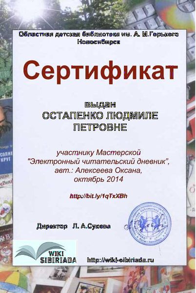 Файл:Сертификат Мастерская Чит дневник Остапенко.jpg
