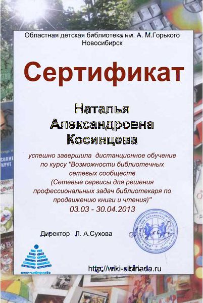 Файл:Сертификат курсы Косинцева.jpg