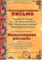 10Благодарность Фольклорная Детская библиотека имени С.П. Мосияша, МКУК ЦБС Чистоозерного района Новосибирская область.jpg