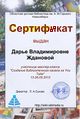 Сертификат Мастерская ютуб Жданова.jpg