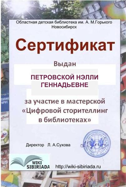 Файл:Сертификат Петровской Н.Г..jpg