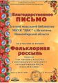 13Благодарность Фольклорная Детская модельная библиотека МБУК ЦБС г. Искитима Новосибирской области.jpg