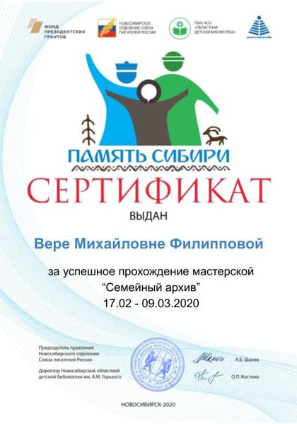 Файл:Сертификат Семейный архив ФилипповаВМ.jpg