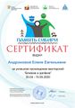 Сертификат близкие Андронова Елена Евгеньевна.jpg