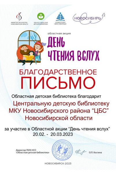 Файл:Благодарность Новосибирской центральной детской библиотеке Новосибирского района День чтения.jpg
