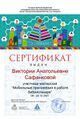 Сертификат участника вебинаров декабря сафанкова.jpg