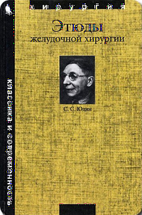 Etyudy-jeludochnoy-hirurgii-yudin-s-s-monografiya-11934-large.png