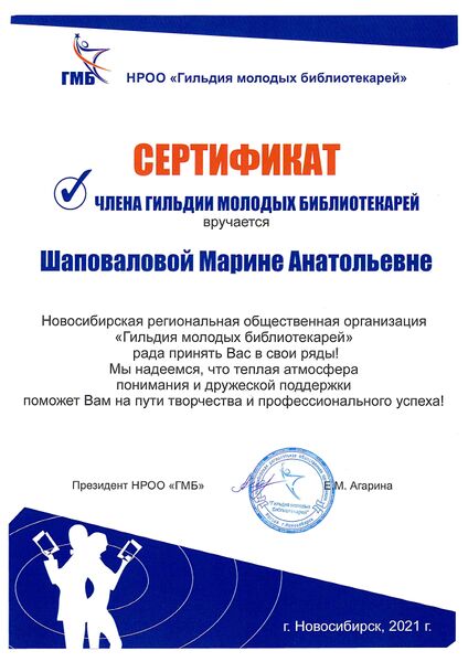 Файл:Шаповалова Сертификат члена гильдии.jpg