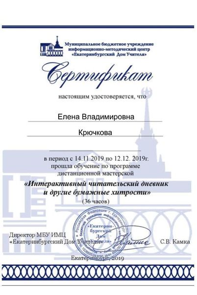 Файл:Сертификат участника интерактивный чд Крючкова Е.В..jpg