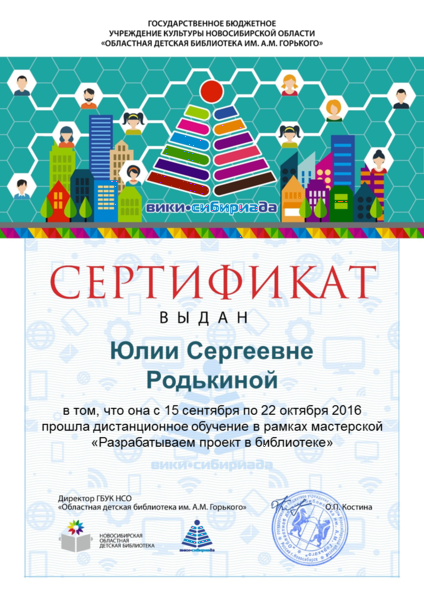 Файл:Сертификат проект-2016 Родькина.png