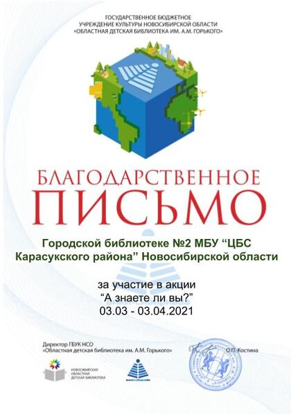 Файл:Благодарственное А знаете ли вы МБУ “ЦБС Карасукского района НСО” городская библиотека №2.jpg
