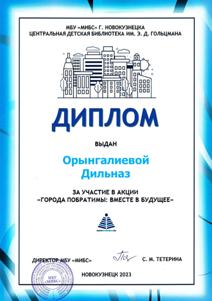 Файл:Диплом Города-побратимы Орынгалиева.png