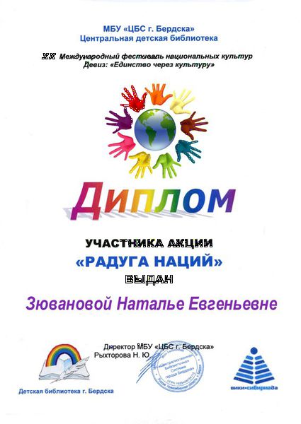 Файл:Диплом Радуга наций 2015 Зюванова.jpg