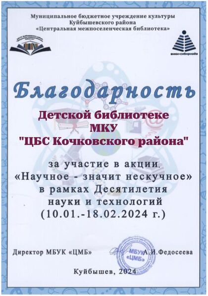 Файл:Благодарность Научное Детская библиотека МКУ ЦБС Кочковского района .jpg