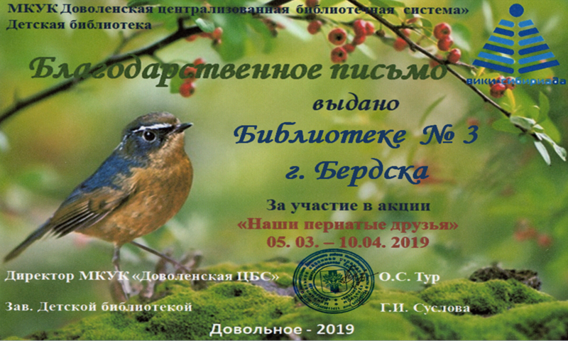 Файл:Библиотека №3 Бердск Акция о птицах.png