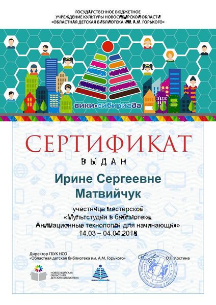 Файл:Сертификат МК Мультстудия Матвийчук.jpg