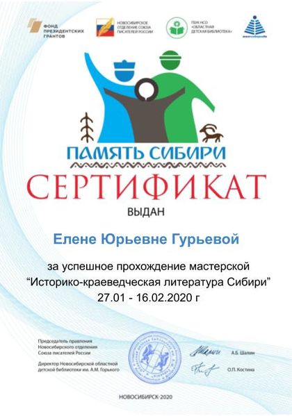 Файл:Сертификат литература сибири Гурьева.jpg
