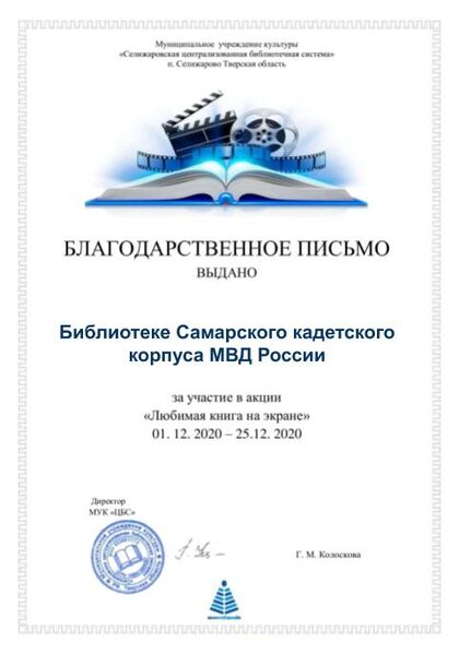 Файл:Любимая книга на экране письмо Библиотека Самарского кадетского корпуса МВД России.jpg