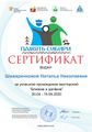 Сертификат близкие Шиваренкова Наталья Николаевна.jpg