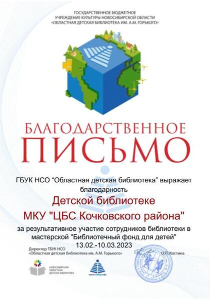 Файл:Благодарность Библиотечные фонды Детская библиотека МКУ ЦБС Кочковского района .jpg