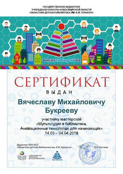 Файл:Сертификат МК Мультстудия Букреев.jpg