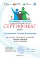 Сертификат близкие Кузнецова Татьяна Ильинична.jpg