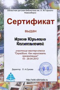 Сертификат Мастерская скрайбинг колюпанова.jpg