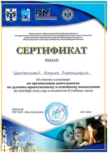 Файл:Шаповалова Сертификат духовно нраственное воспитание.jpg