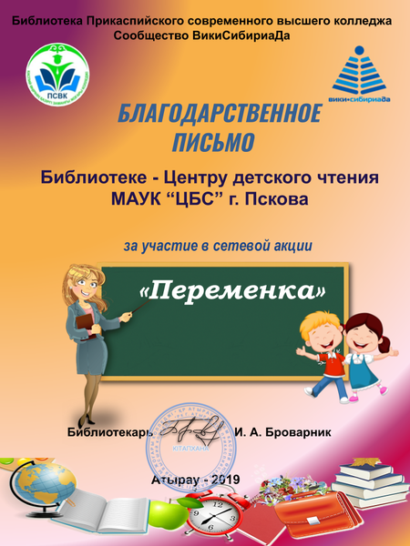 Файл:БП Переменка Центр детского чтения Псков.png