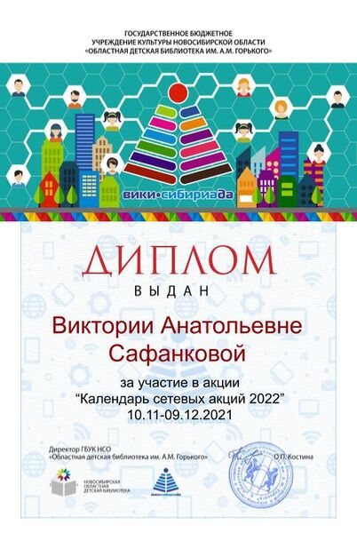 Файл:Диплом Календарь 2022 Сафанкова.jpg
