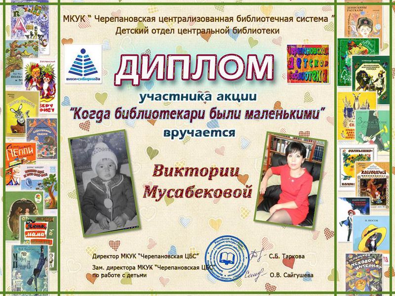 Файл:Мусабекова Виктория когда библиотекари.JPG
