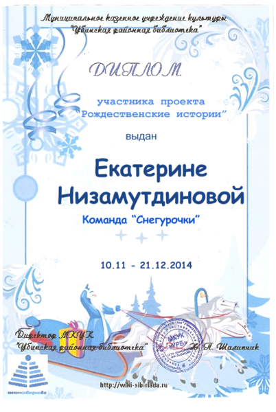 Файл:Диплом рождественские Низамутдинова.png