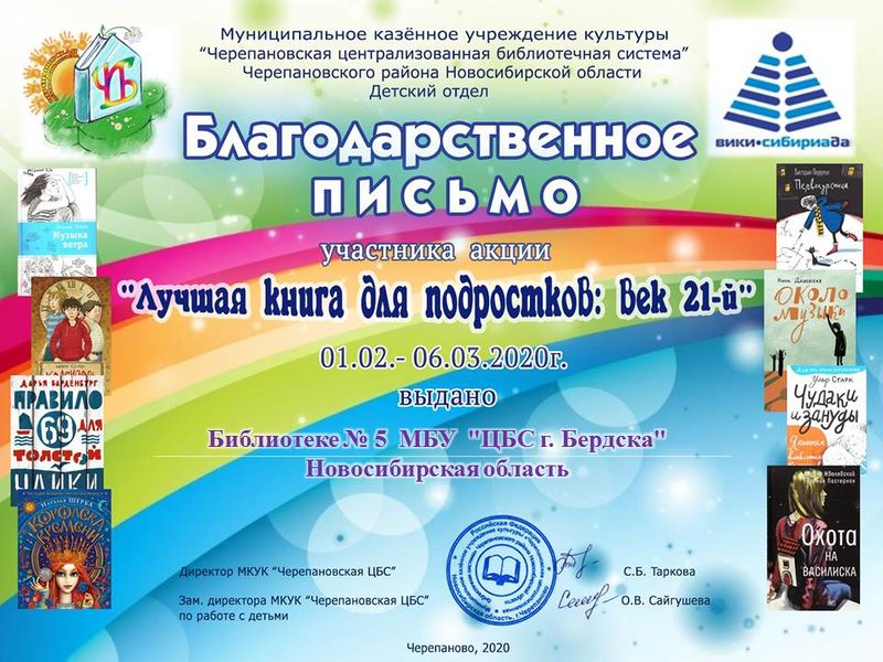 Файл:МБУ "ЦБС г. Бердска" Библиотека № 5 Новосибирская область лучшая книга 2020.JPG