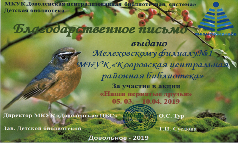 Файл:Мелеховский филиал №1 Акция о птицах.png