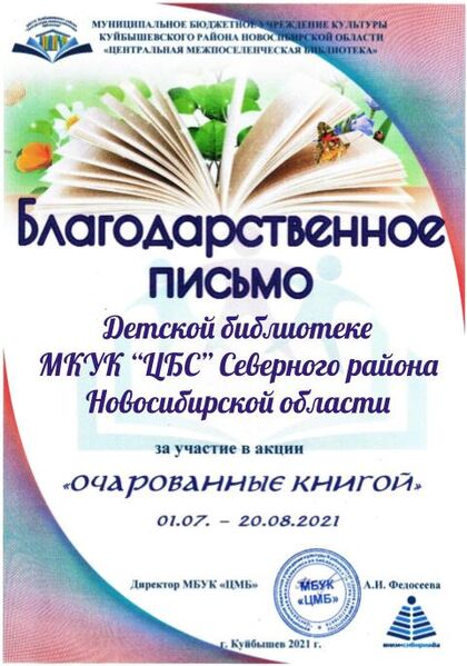 Файл:Благодарность Очарованные Детская библиотека МКУК “ЦБС” Северного района Новосибирская область.jpg