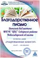 Благодарность Очарованные Детская библиотека МКУК “ЦБС” Северного района Новосибирская область.jpg