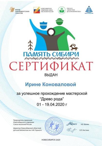 Файл:Сертификат Моя родословная. Родословное древо Коновалова И. .jpg