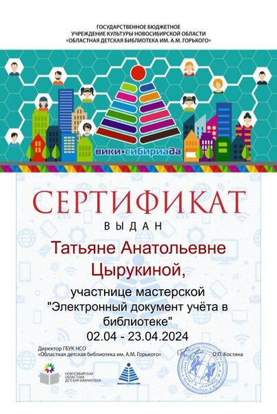 Файл:Сертификат Эл. документ учёта Цырукина.jpg