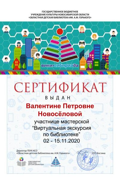 Файл:Сертификат мк виртуальная экскурсия Новосёлова.jpg