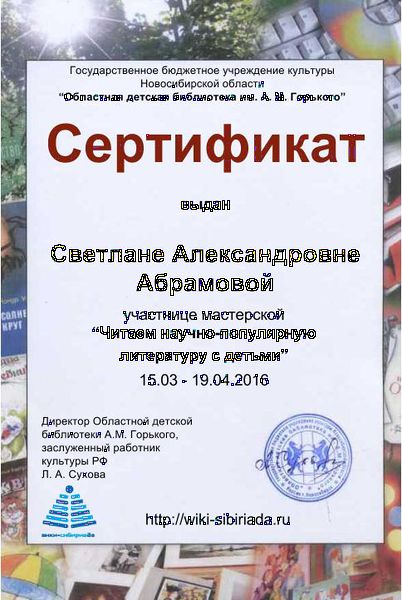 Файл:Сертификат участника Читаем науч-поп Абрамова.jpg