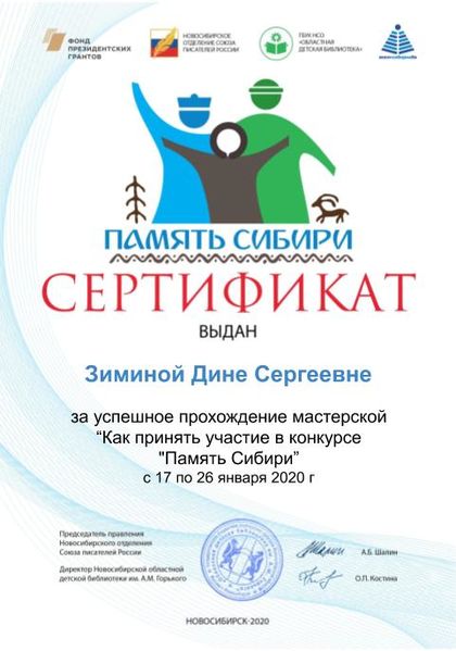 Файл:Зимина Дина Сергеевна Сертификат память сибири.jpg