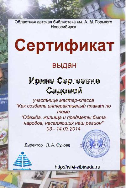 Файл:Сертификат плакат Садовая.jpg