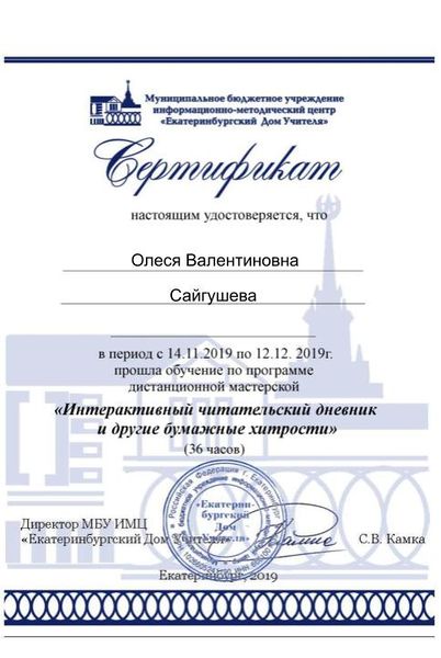 Файл:Сертификат участника интерактивный чд Сайгушева.jpg