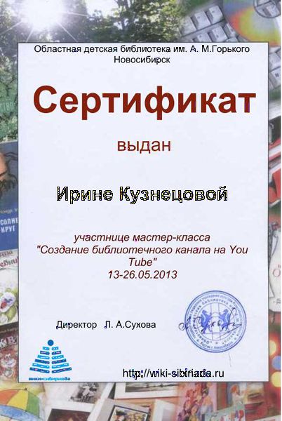 Файл:Сертификат Мастерская ютуб Кузнецова.jpg