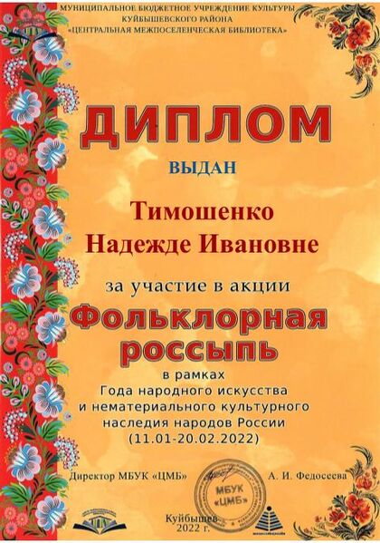 Файл:Диплом Фольклорная Тимошенко Н И.jpg
