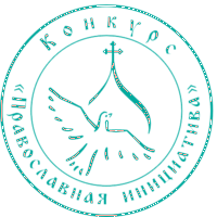 Логотип международного грантового конкурса «Православная инициатива 2016–2017»