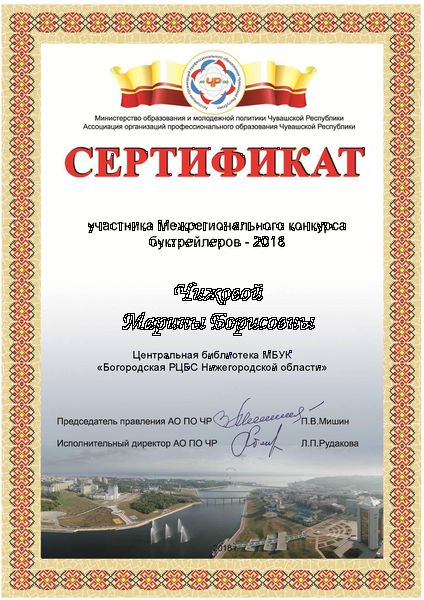 Файл:Сертификат Чижова М.Б..jpg