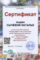 Сертификат Инфографика Сычёва.png