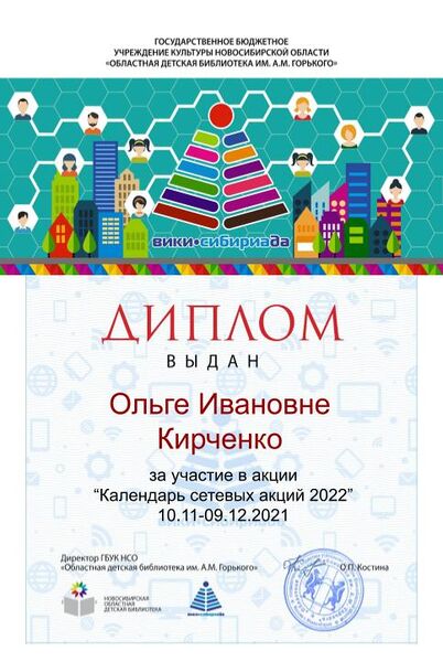 Файл:Диплом Календарь 2022 Кирченко.jpg