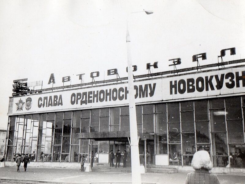 Файл:Автовокзал Новокузнецк.jpg